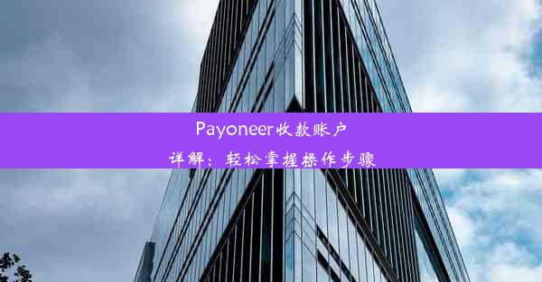 Payoneer收款账户详解：轻松掌握操作步骤