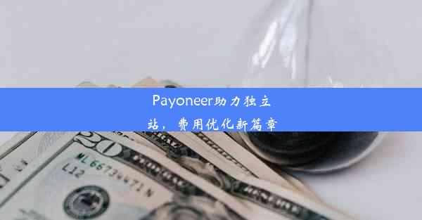 Payoneer助力独立站，费用优化新篇章