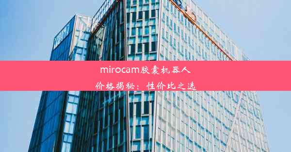 mirocam胶囊机器人价格揭秘：性价比之选