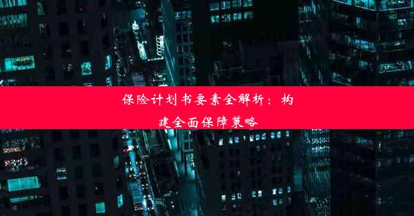 保险计划书要素全解析：构建全面保障策略