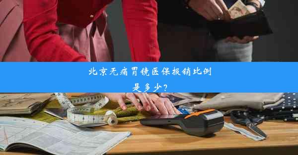 <b>北京无痛胃镜医保报销比例是多少？</b>