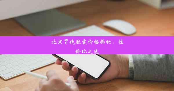 北京胃镜胶囊价格揭秘：性价比之选