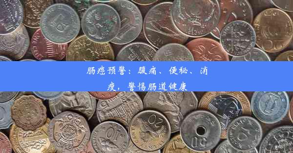 肠癌预警：腹痛、便秘、消瘦，警惕肠道健康