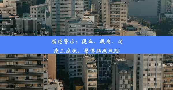 肠癌警示：便血、腹痛、消瘦三症状，警惕肠癌风险