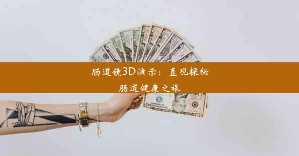 肠道镜3D演示：直观探秘肠道健康之旅