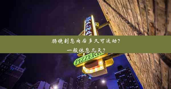 肠镜割息肉后多久可运动？一般休息几天？