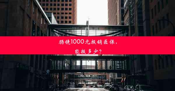 肠镜1000元报销医保，能报多少？