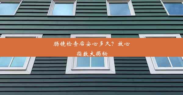 肠镜检查后安心多久？放心指数大揭秘