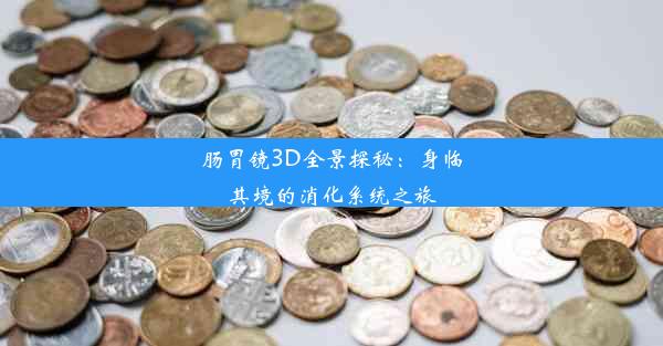 肠胃镜3D全景探秘：身临其境的消化系统之旅