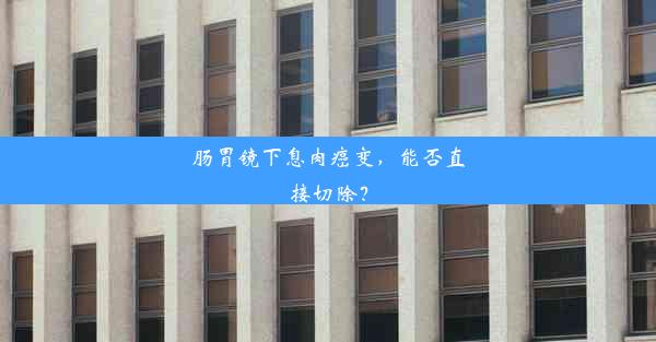 <b>肠胃镜下息肉癌变，能否直接切除？</b>