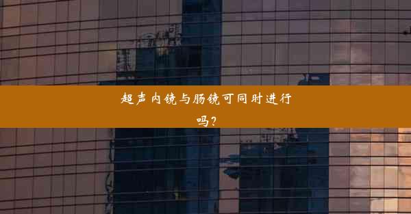 超声内镜与肠镜可同时进行吗？