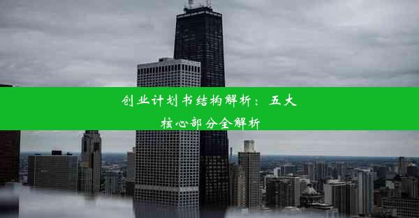 创业计划书结构解析：五大核心部分全解析