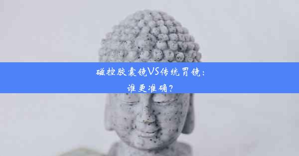 磁控胶囊镜VS传统胃镜：谁更准确？