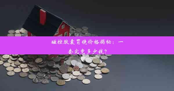 磁控胶囊胃镜价格揭秘：一套究竟多少钱？