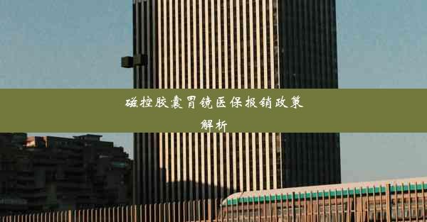 <b>磁控胶囊胃镜医保报销政策解析</b>