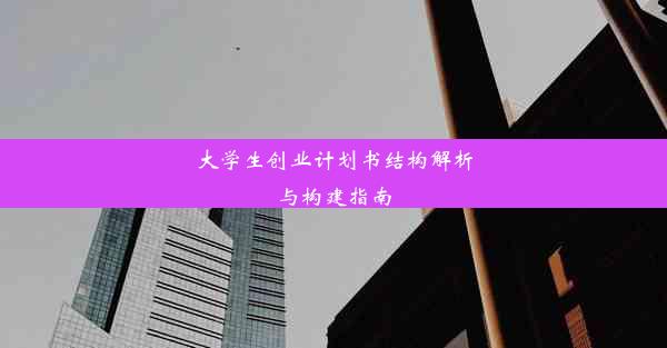 大学生创业计划书结构解析与构建指南