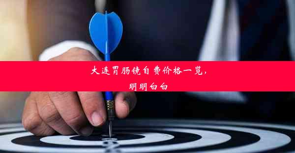 <b>大连胃肠镜自费价格一览，明明白白</b>