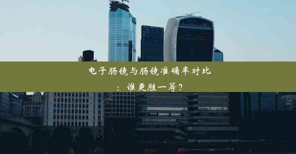 电子肠镜与肠镜准确率对比：谁更胜一筹？