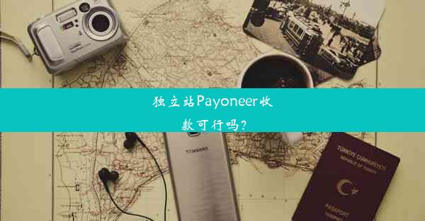 <b>独立站Payoneer收款可行吗？</b>