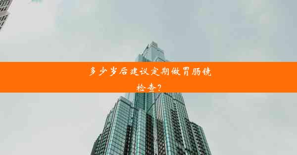 多少岁后建议定期做胃肠镜检查？