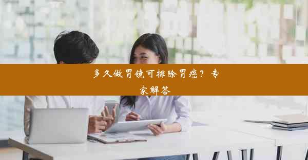 多久做胃镜可排除胃癌？专家解答