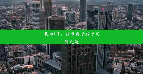 腹部CT：精准揭示肠子问题之谜