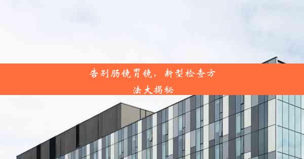 <b>告别肠镜胃镜，新型检查方法大揭秘</b>