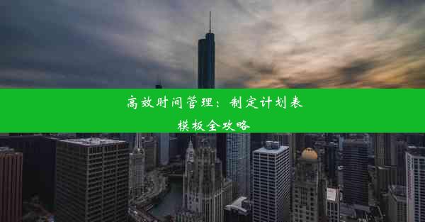 高效时间管理：制定计划表模板全攻略