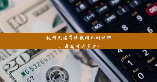 杭州无痛胃镜报销比例详解，最高可达多少？