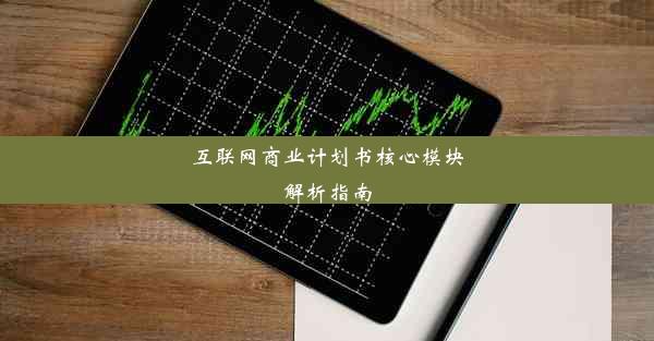 互联网商业计划书核心模块解析指南