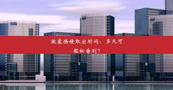 <b>胶囊肠镜取出时间：多久可轻松告别？</b>