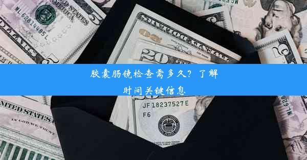 <b>胶囊肠镜检查需多久？了解时间关键信息</b>