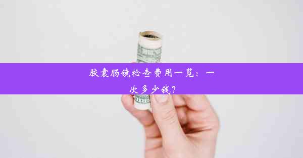 胶囊肠镜检查费用一览：一次多少钱？