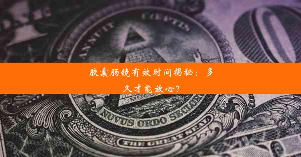 胶囊肠镜有效时间揭秘：多久才能放心？