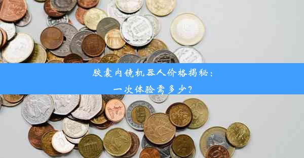 胶囊内镜机器人价格揭秘：一次体验需多少？