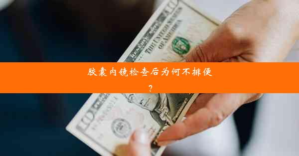 <b>胶囊内镜检查后为何不排便？</b>