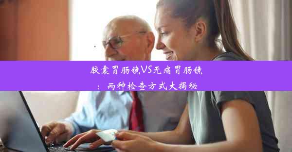 胶囊胃肠镜VS无痛胃肠镜：两种检查方式大揭秘