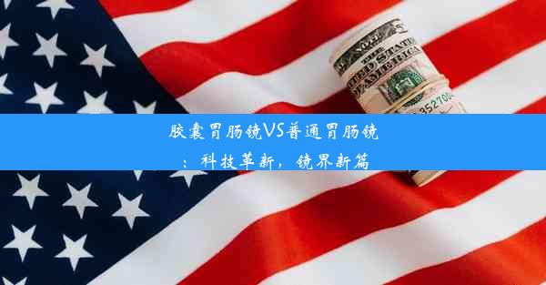 胶囊胃肠镜VS普通胃肠镜：科技革新，镜界新篇