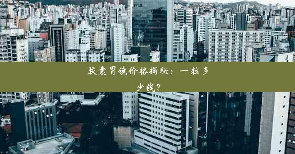 <b>胶囊胃镜价格揭秘：一粒多少钱？</b>