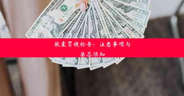 胶囊胃镜检查：注意事项与禁忌须知