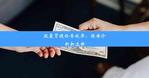 <b>胶囊胃镜检查效果：精准诊断新选择</b>