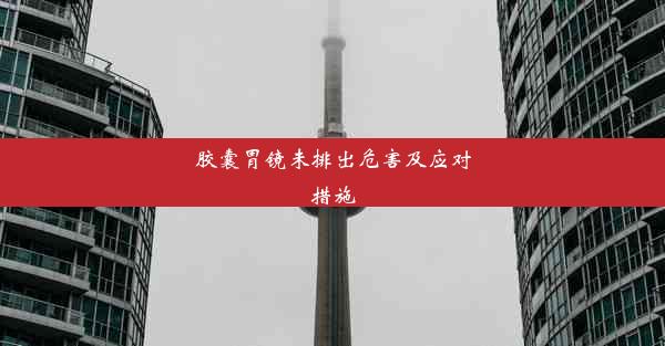 <b>胶囊胃镜未排出危害及应对措施</b>