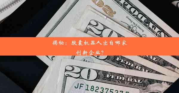 <b>揭秘：胶囊机器人出自哪家创新企业？</b>