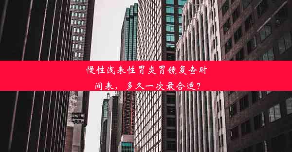 慢性浅表性胃炎胃镜复查时间表，多久一次最合适？