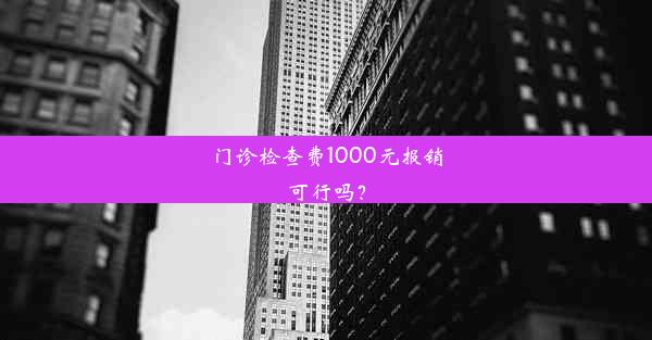 门诊检查费1000元报销可行吗？