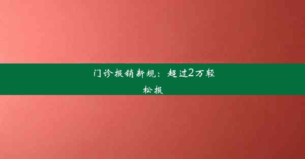 门诊报销新规：超过2万轻松报