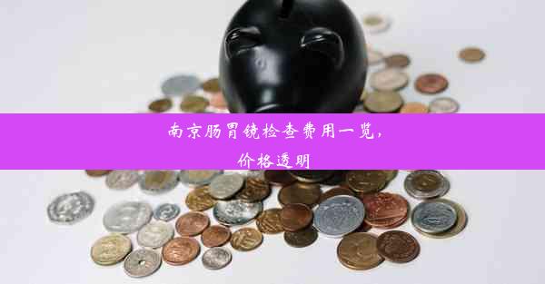 <b>南京肠胃镜检查费用一览，价格透明</b>