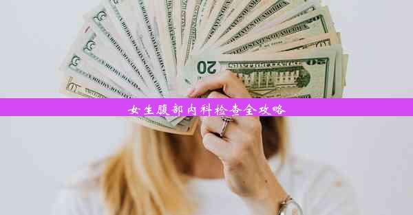 女生腹部内科检查全攻略