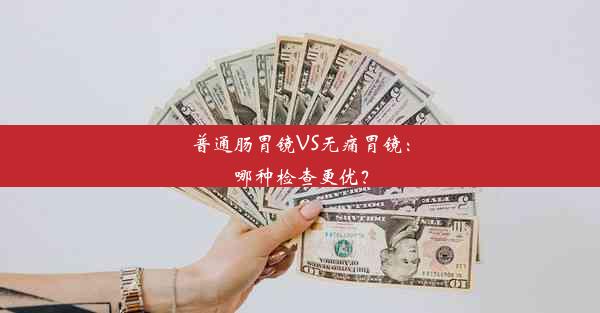 普通肠胃镜VS无痛胃镜：哪种检查更优？