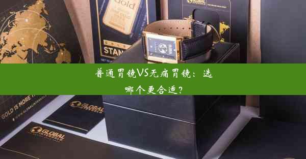 <b>普通胃镜VS无痛胃镜：选哪个更合适？</b>